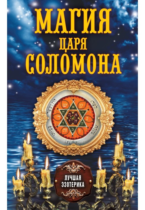 Книга Магия царя Соломона