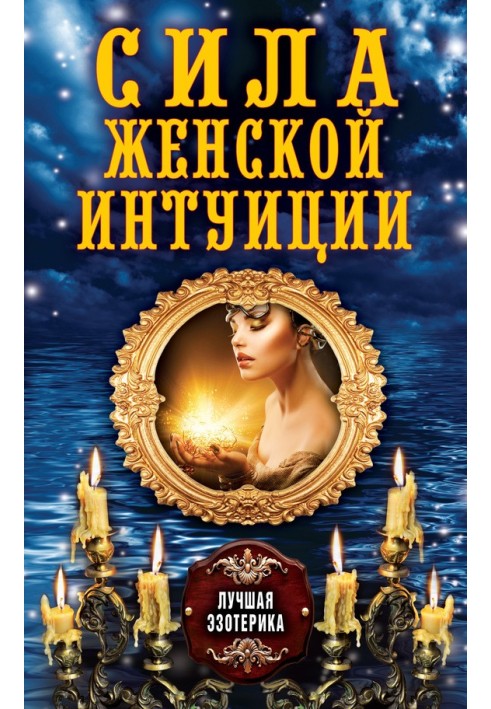 Книга Сила жіночої інтуїції