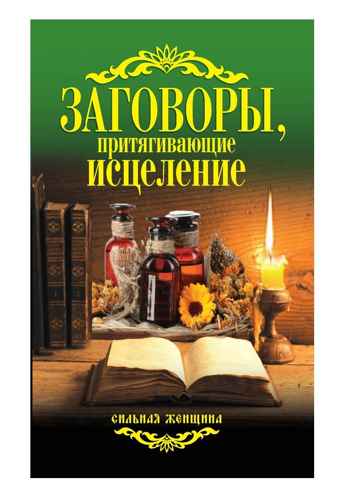 Книга Заговоры, притягивающие исцеление