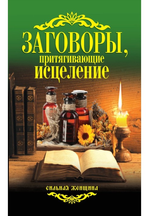 Книга Заговоры, притягивающие исцеление