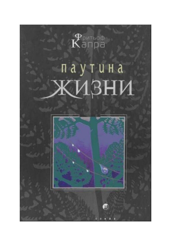 Книга Павутиння життя. Нове наукове розуміння живих систем