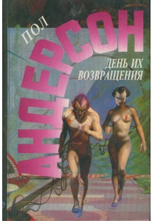 Книга День їх повернення