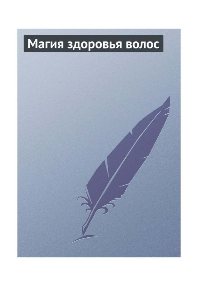 Книга Магия здоровья волос
