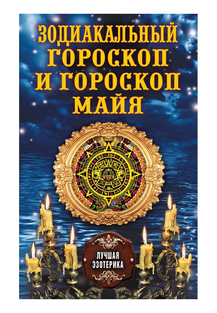 Книга Зодиакальный гороскоп и гороскоп майя