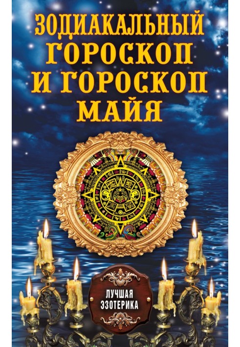 Книга Зодиакальный гороскоп и гороскоп майя