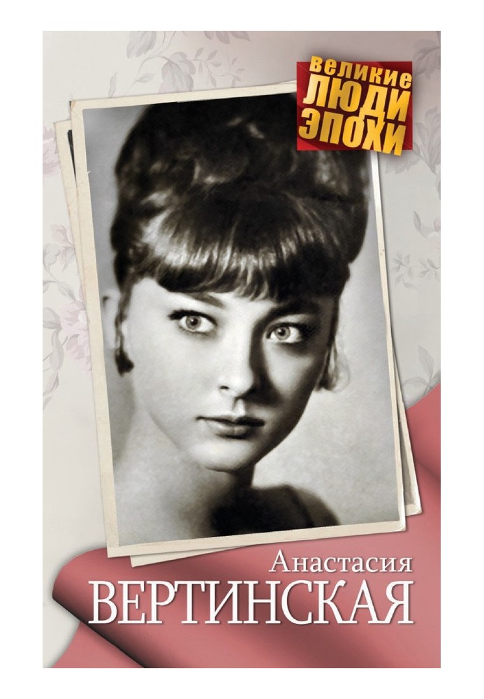 Book Anastasia Vertinskaya