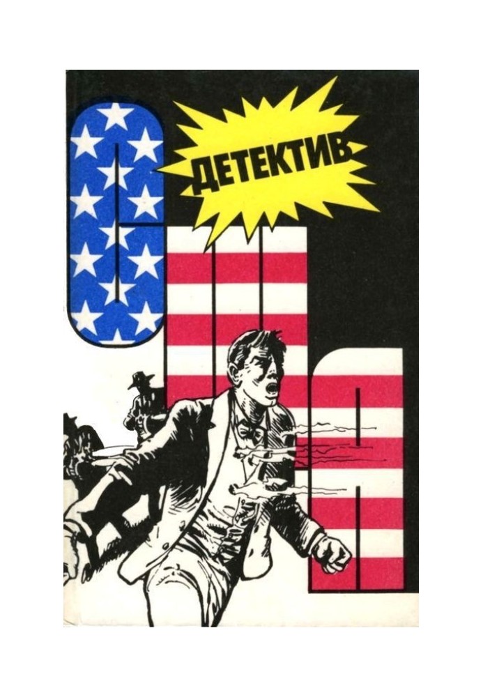 Книга Детектив США. Книга 8