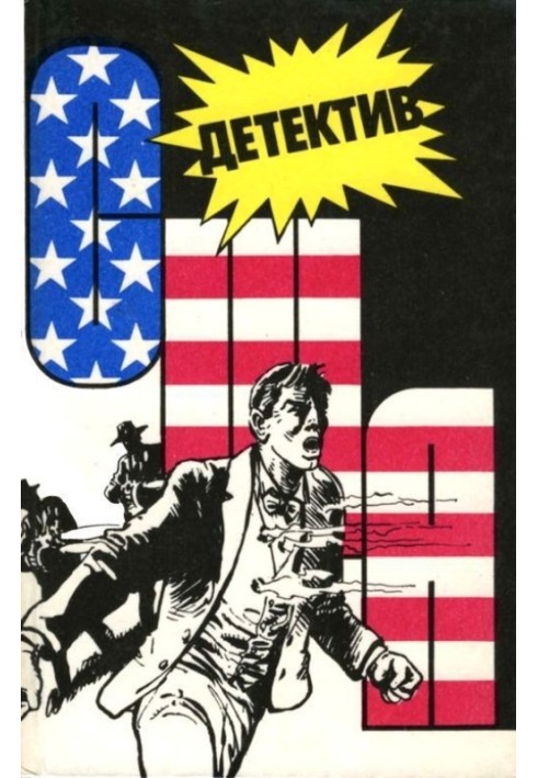 Книга Детектив США. Книга 8