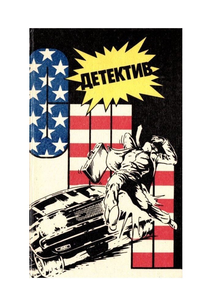 Книга Детектив США. Книга 5