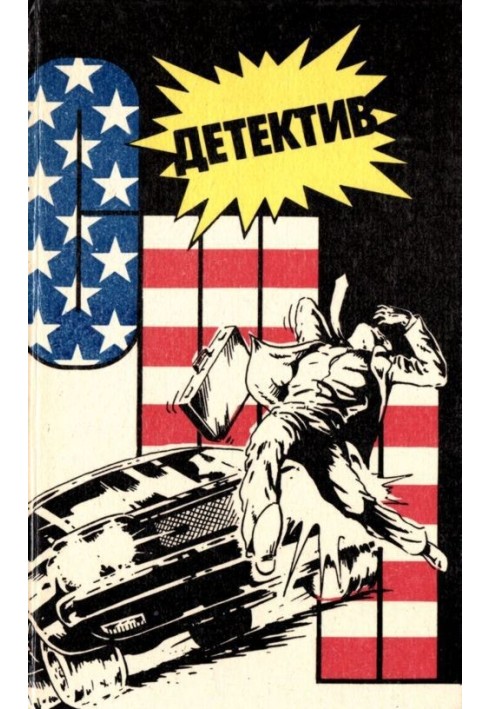 Книга Детектив США. Книга 5