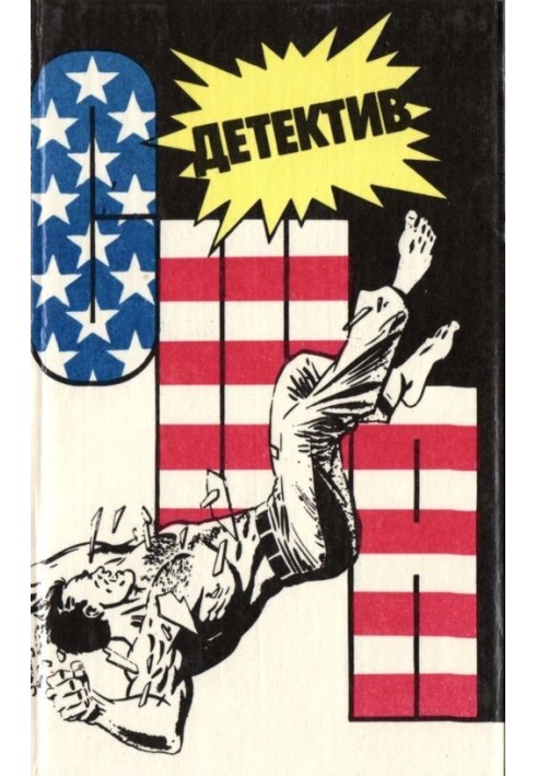 Книга Детектив США. Книга 4