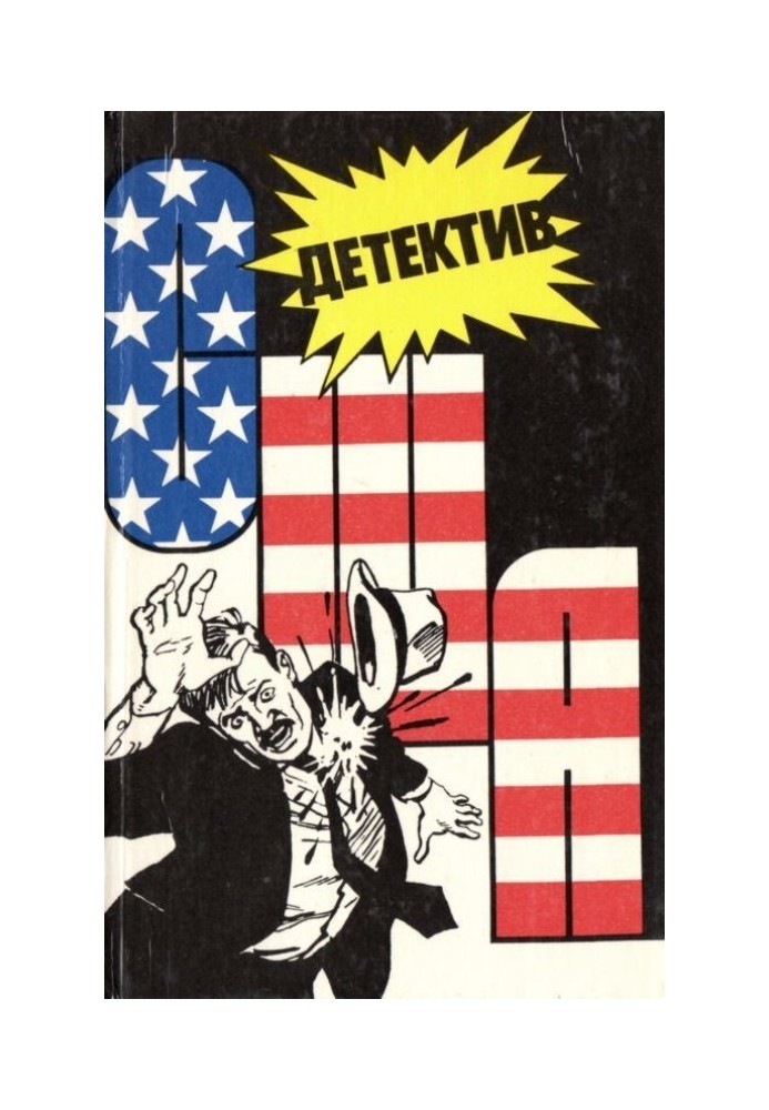 Книга Детектив США. Книга 3