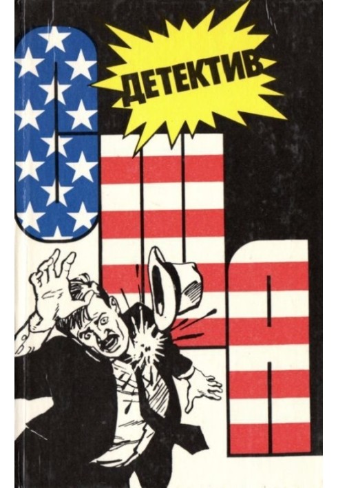 Книга Детектив США. Книга 3