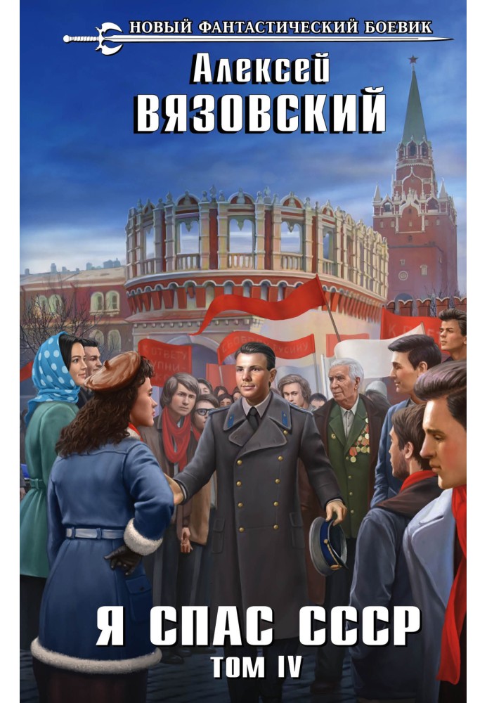 Книга Я спас СССР. Том IV
