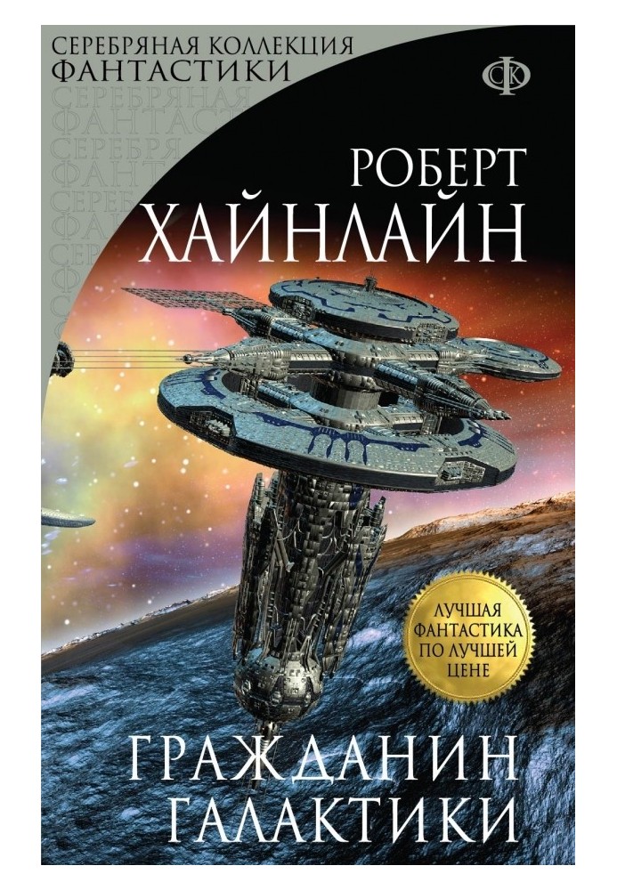 Книга Гражданин Галактики