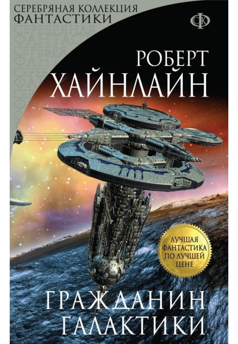 Книга Гражданин Галактики