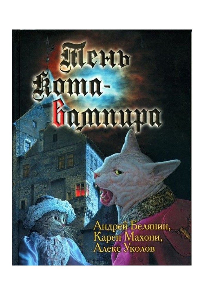 Книга Тінь кота-вампіра