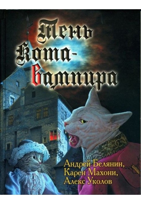 Книга Тінь кота-вампіра
