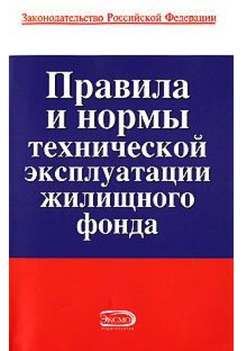 Книга Правила и нормы технической эксплуатации жилищного фонда