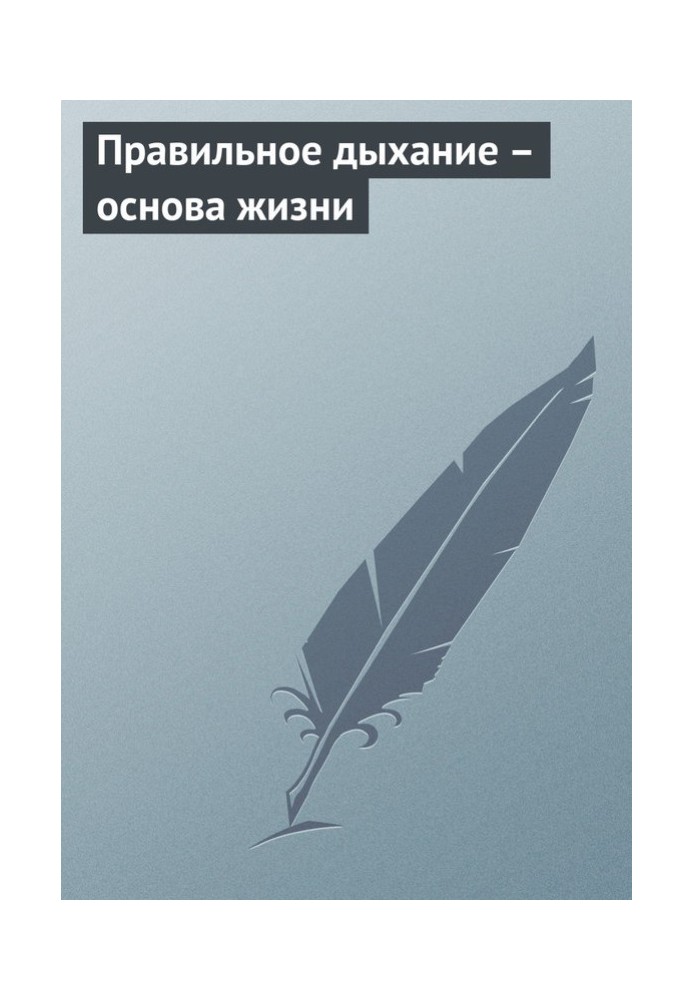 Книга Правильное дыхание – основа жизни