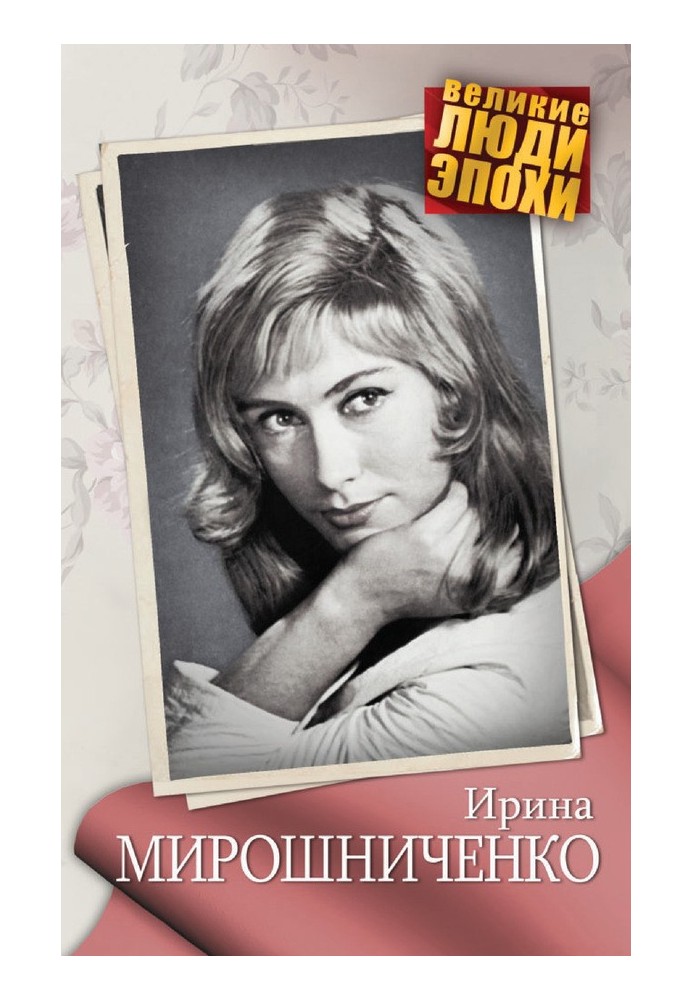 Книга Ирина Мирошниченко