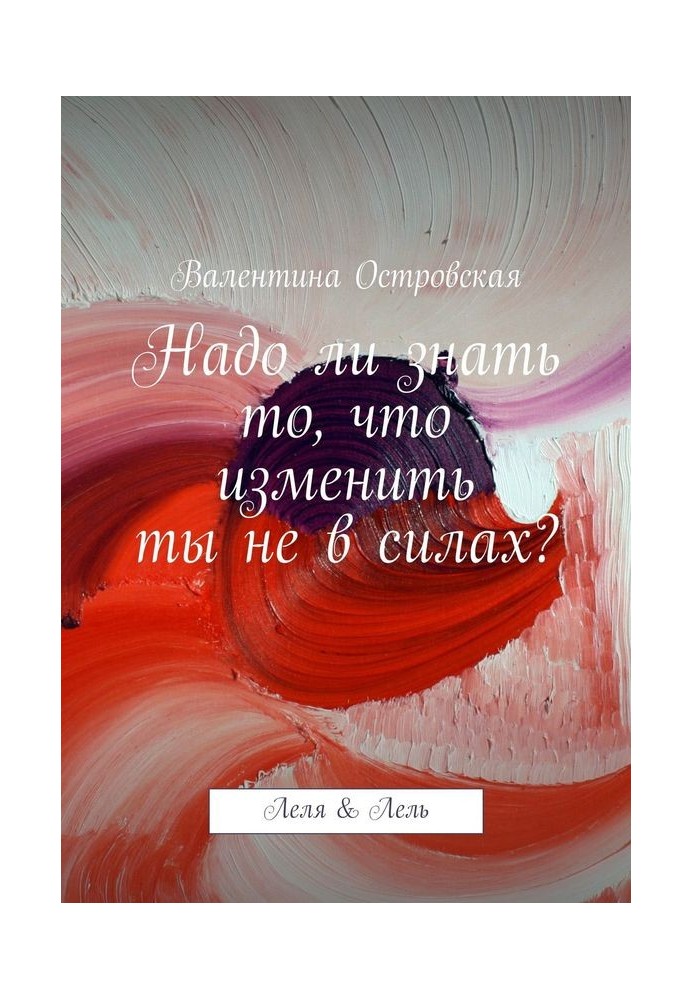 Книга Чи змінити ти не в змозі?