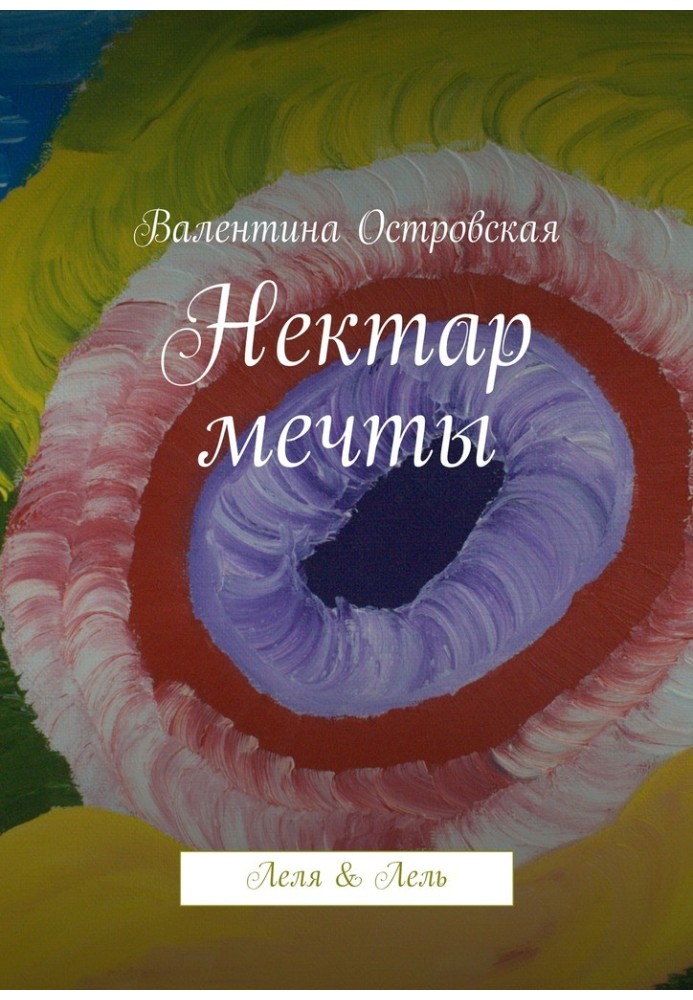Книга Нектар мечты