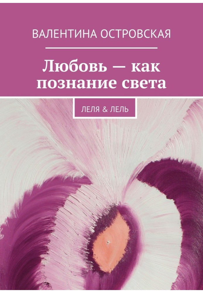 Книга Любов – як пізнання світла