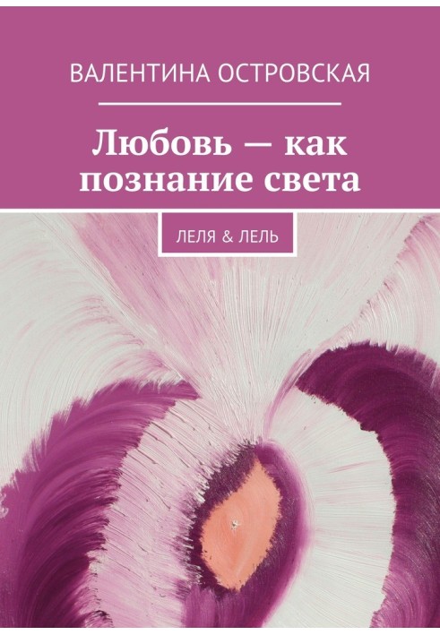 Книга Любов – як пізнання світла
