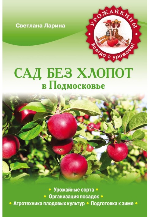 Книга Сад без хлопот в Подмосковье