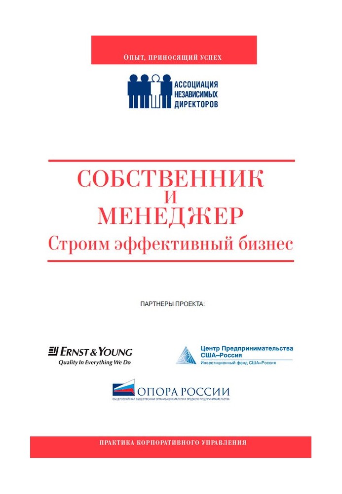 Книга Собственник и менеджер: строим эффективный бизнес
