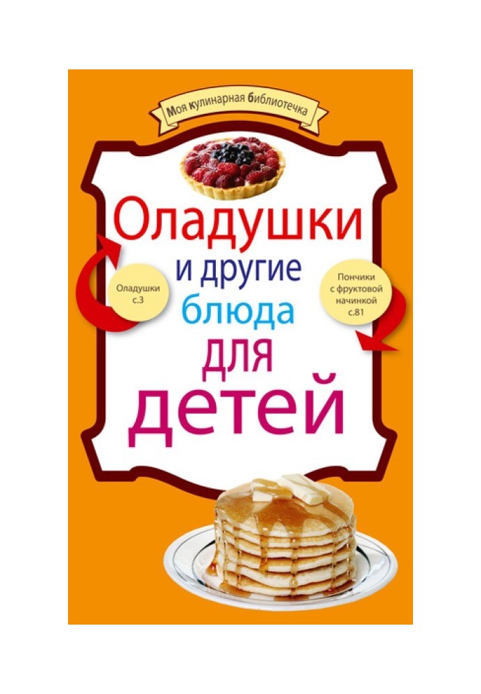 Книга Оладушки и другие блюда для детей