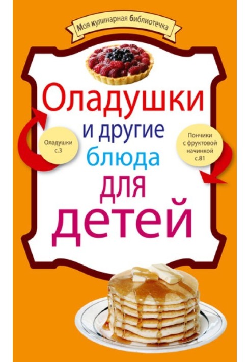 Книга Оладушки и другие блюда для детей