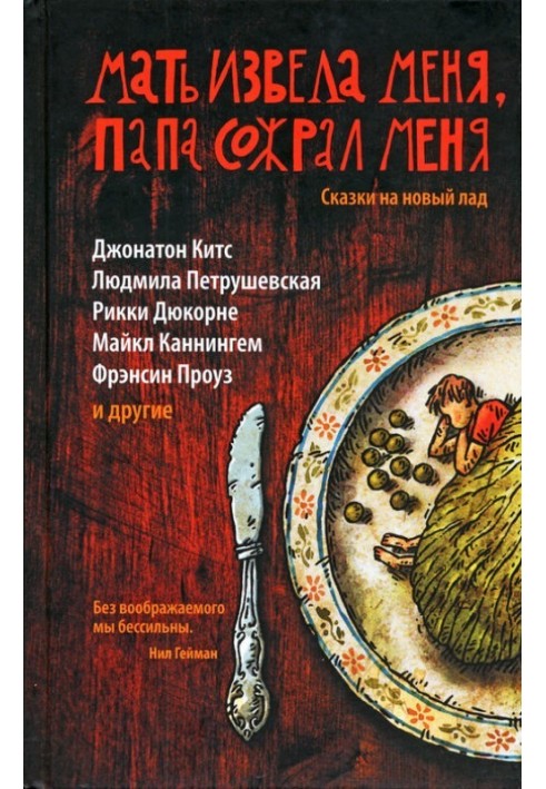 Книга Мать извела меня, папа сожрал меня. Сказки на новый лад