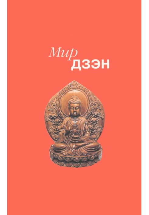 Книга Світ дзен