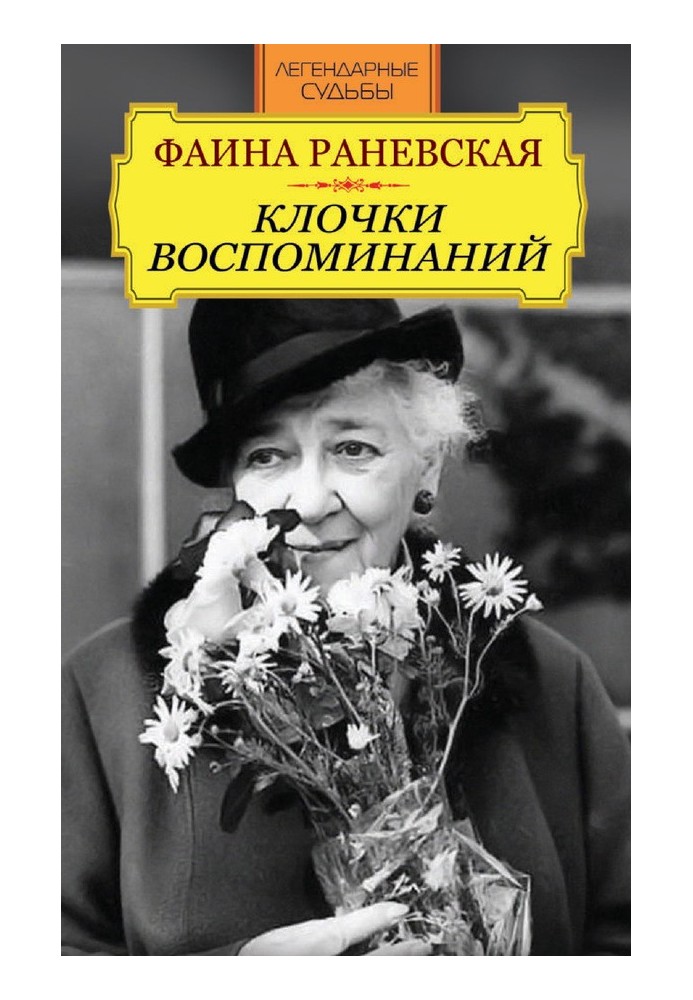 Книга Фаина Раневская. Клочки воспоминаний