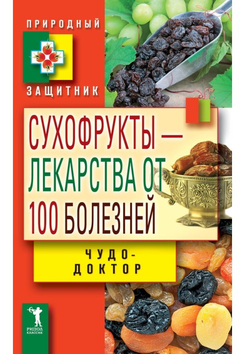 Книга Сухофрукты – лекарства от 100 болезней. Чудо-доктор
