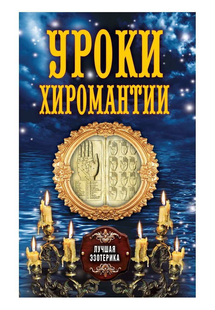 Книга Уроки хиромантии