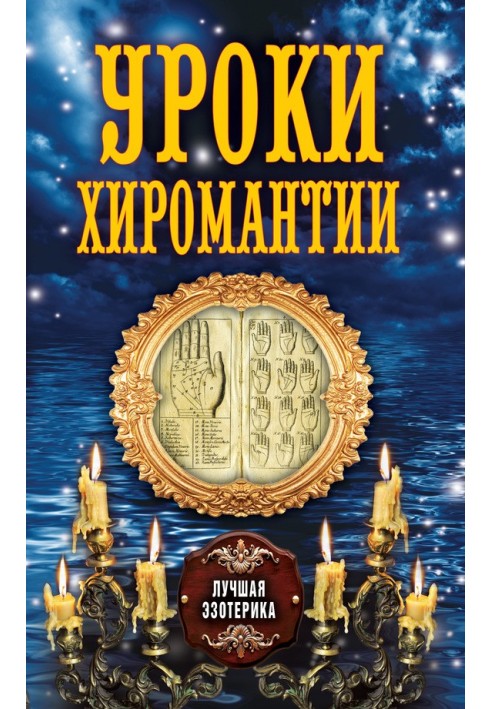 Книга Уроки хиромантии