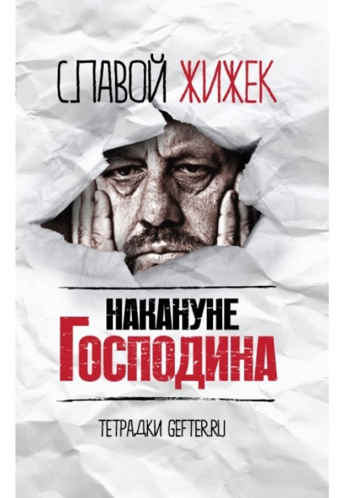 Книга Напередодні Пана: стрясаючи рамки