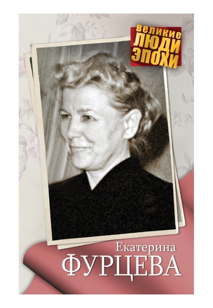 Book Ekaterina Furtseva