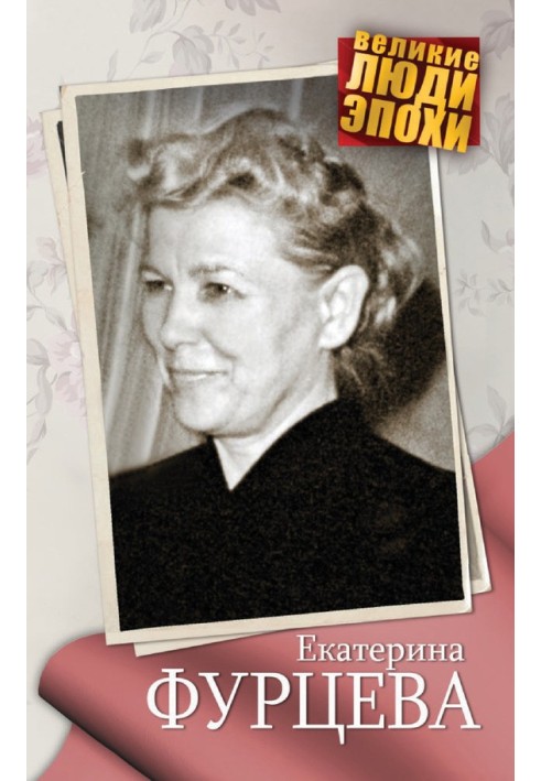 Book Ekaterina Furtseva