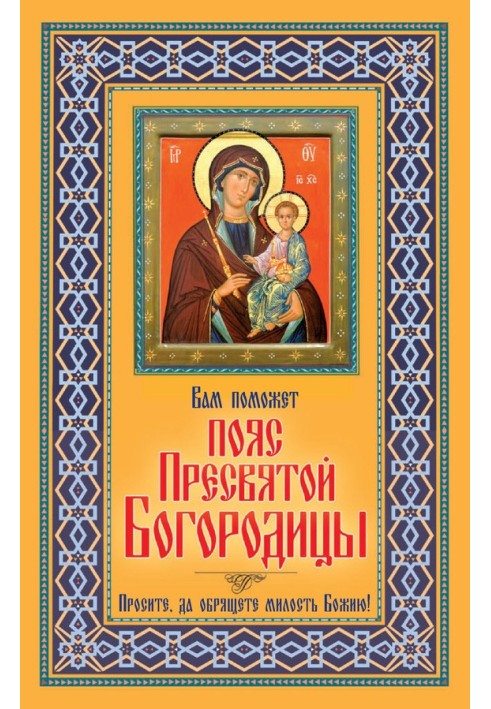 Book The Belt of the Blessed Virgin Mary will help you