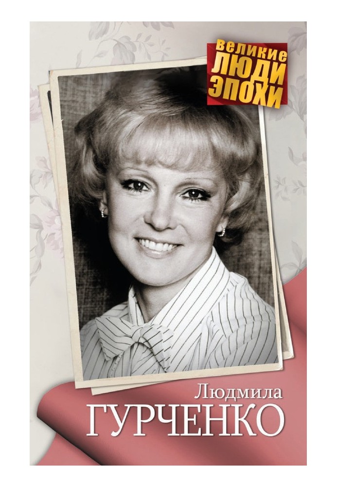 Book Lyudmila Gurchenko