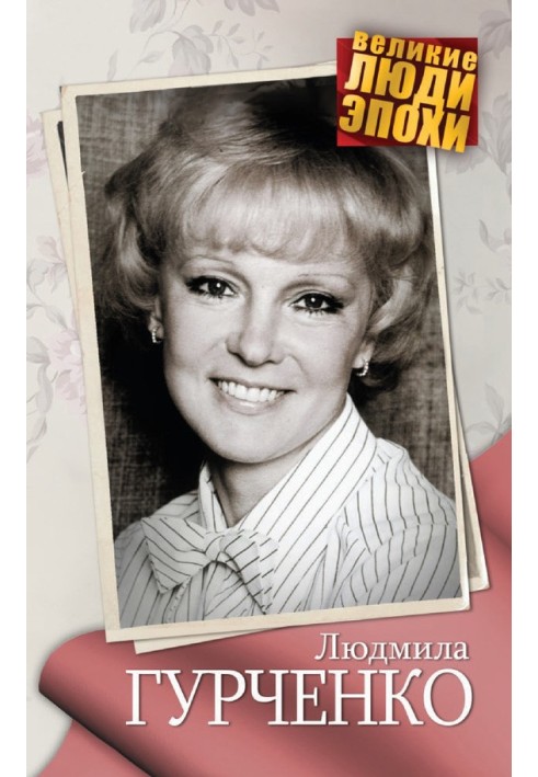 Book Lyudmila Gurchenko