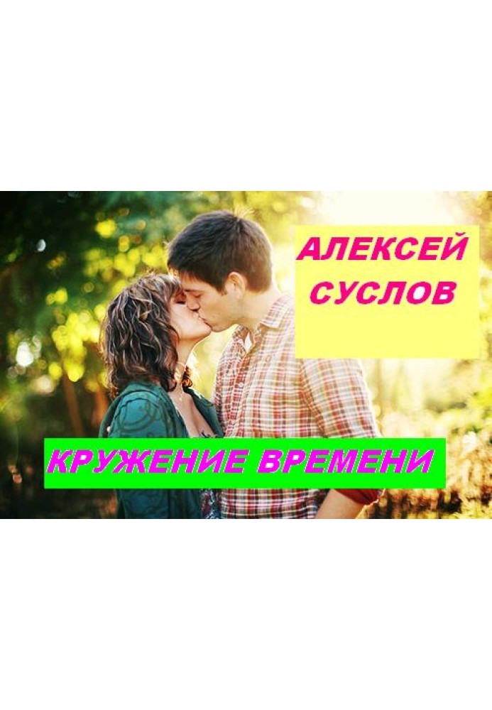 Книга Акруження часу