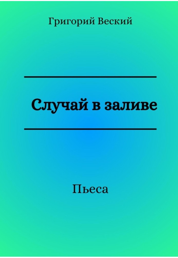 Книга Випадок у затоці