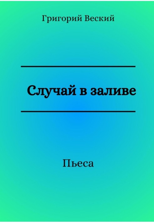 Книга Випадок у затоці