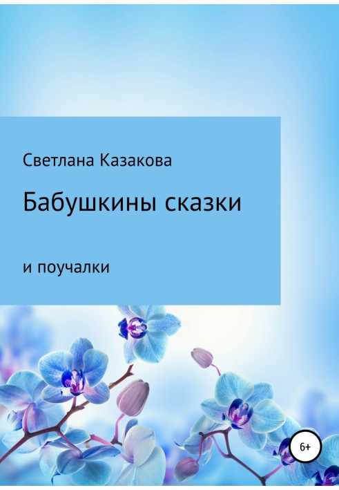 Book Grandmother's tales and teachings