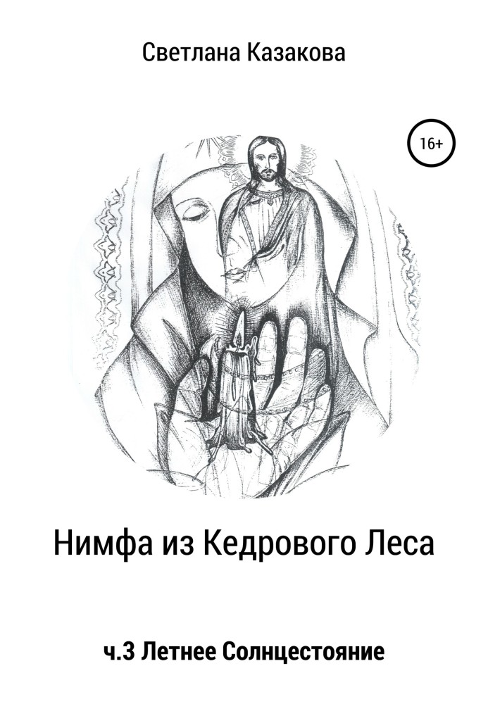 Книга Німфа з Кедрового Лісу. Частина 3. Літнє сонцестояння